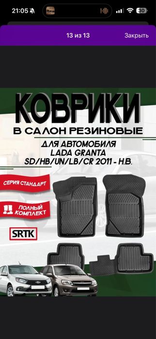 Продам резиновые коврики на гранту