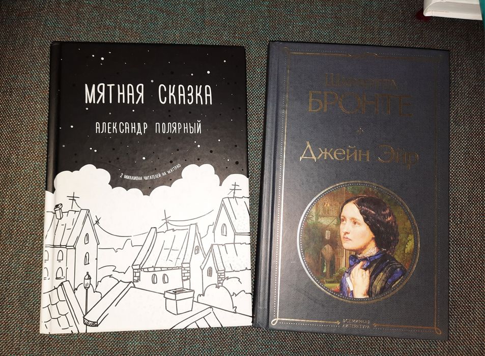 Джейн Эйр и Мятная сказка