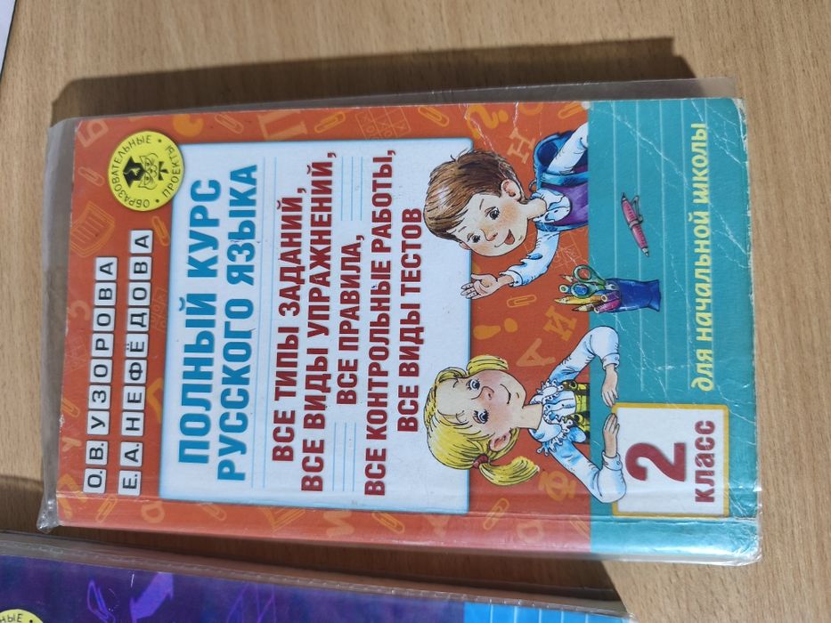 Книги Узорова 2,3,4 класс