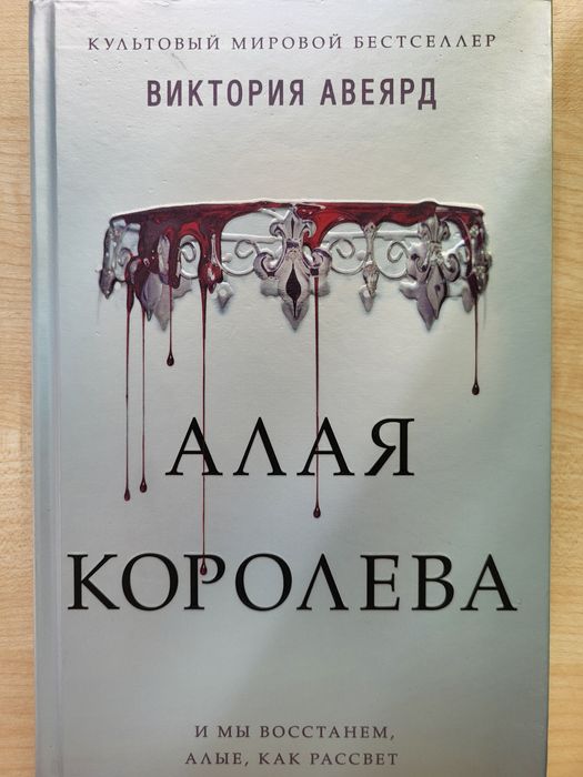Алая Королева - Виктория Авеярд