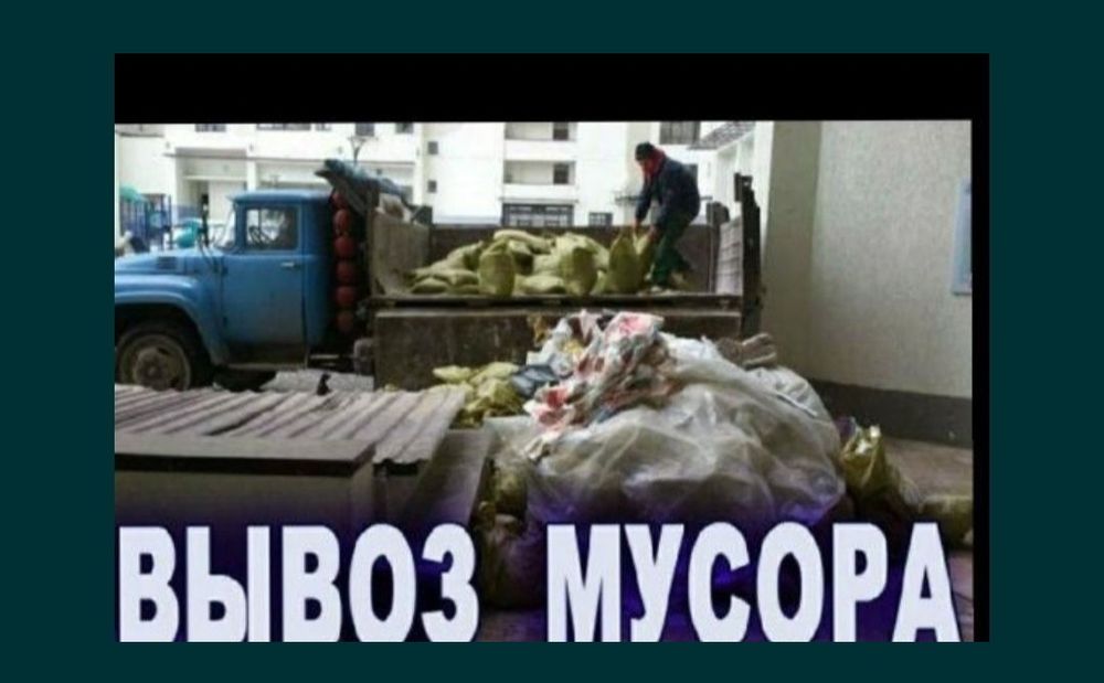 Вывоз мусора не дорого