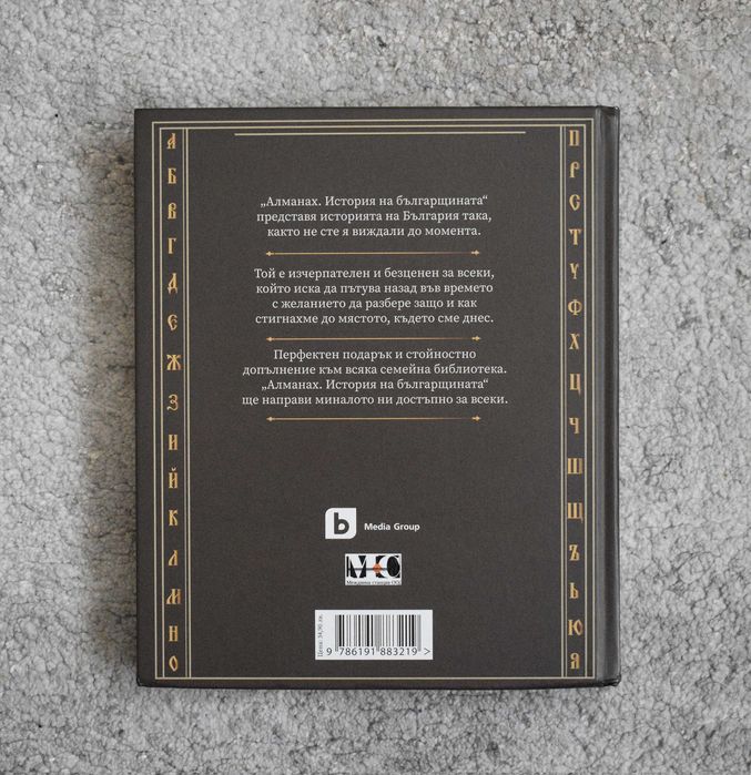 Алманах №1 Фермата: История на българщината