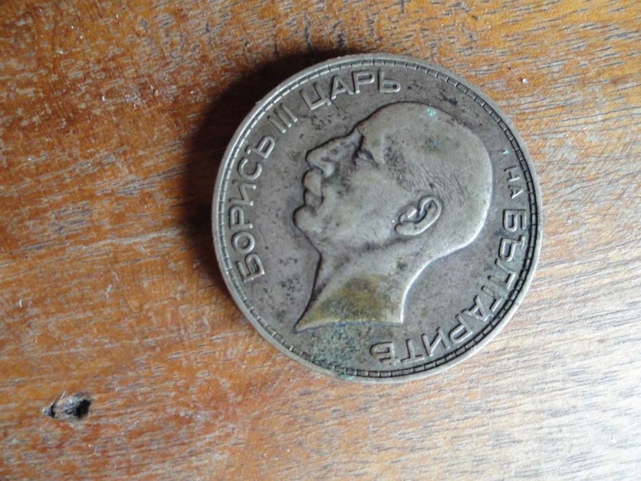 Монета 100 лева 1934г.