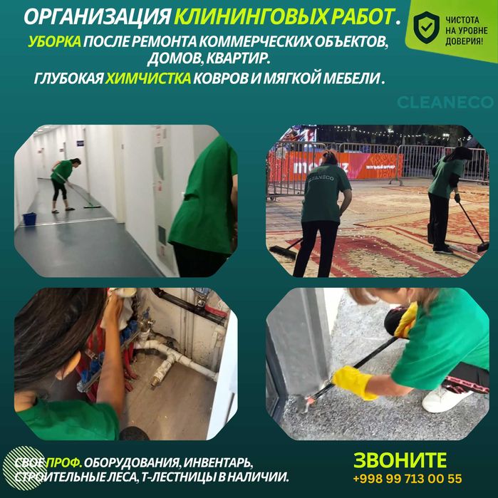 Ген/после строй уборка, Клининг ЖК, Офисов, Выездная химчистка Ташкент