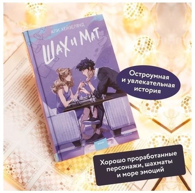 Книга "Шах и мат"
