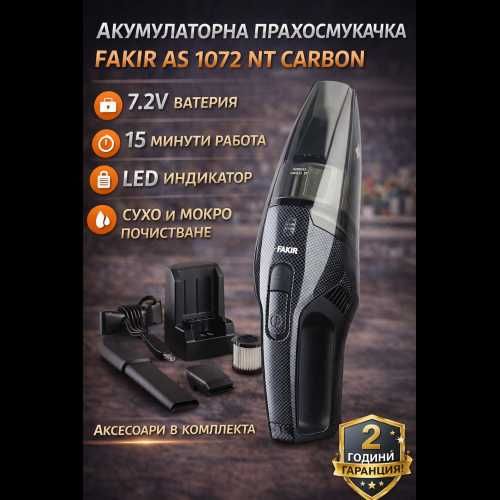 Акумулаторна прахосмукачка Fakir AS 1072 NT Carbon | Ръчна прахосмукачка | 7.2V