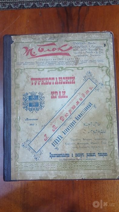Книга дореволюционная "Туркестанский край"