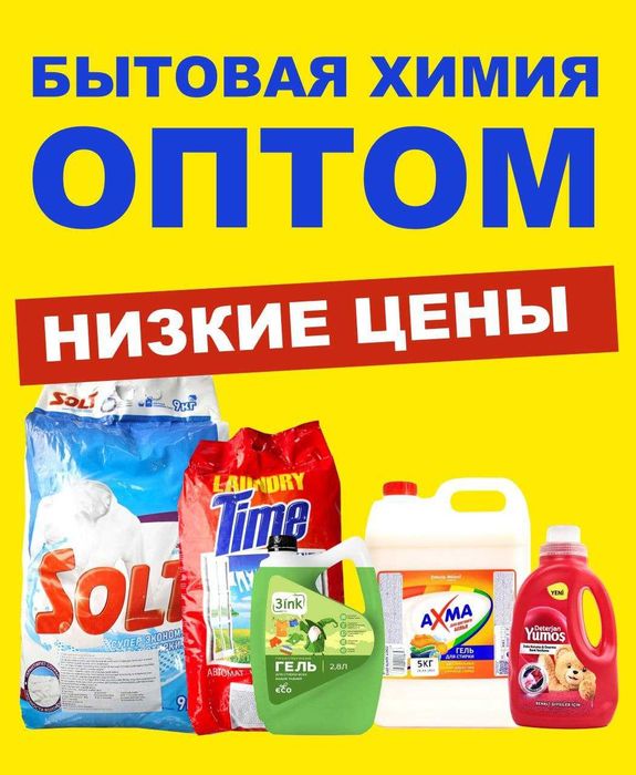 Бытовая химия, моющие средства, гели, порошок. Оптом.  Низкие цены.