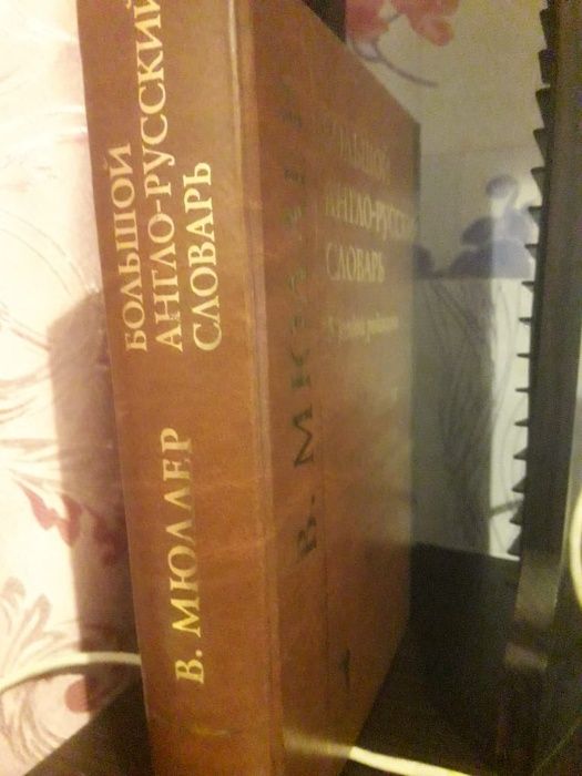 Продам англо-русский словарь