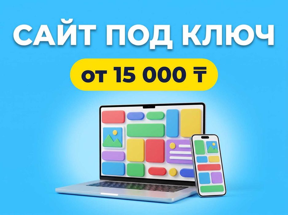 Создание сайтов под ключ в Алматы | от 15 000 ₸ | лендинг, магазин
