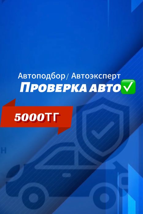 Автоподбор / Автоэксперт / осмотр авто