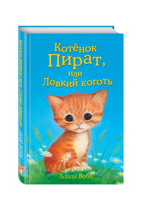 Книга Котёнок Пират,или Ловкий коготь(Холли Вебб)