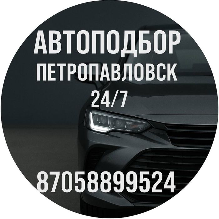 Автоподбор Петропавловск