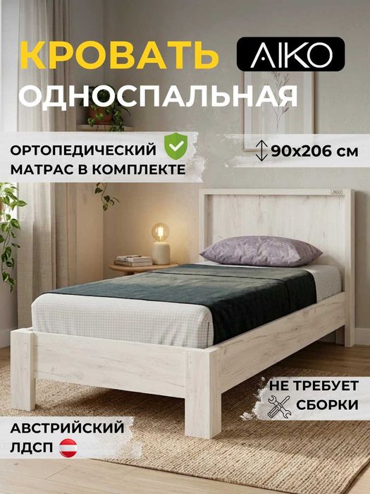 Кровать AIKO Elegant, односпальная, с матрасом | Krovat yotoq matrasli