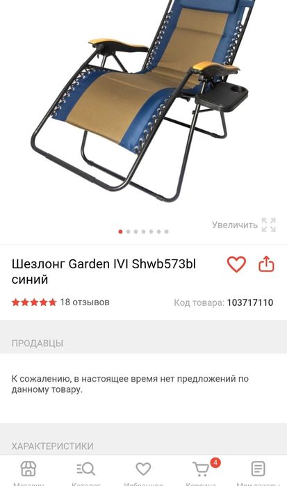 Шезлонг Garden IVI