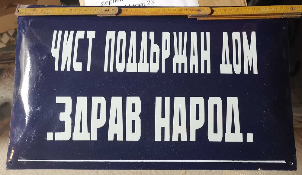 Стари емайлирани табели от соцвреме.