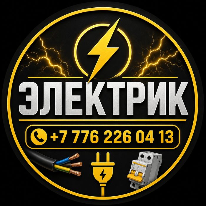 Электрик на вьезд не дорого