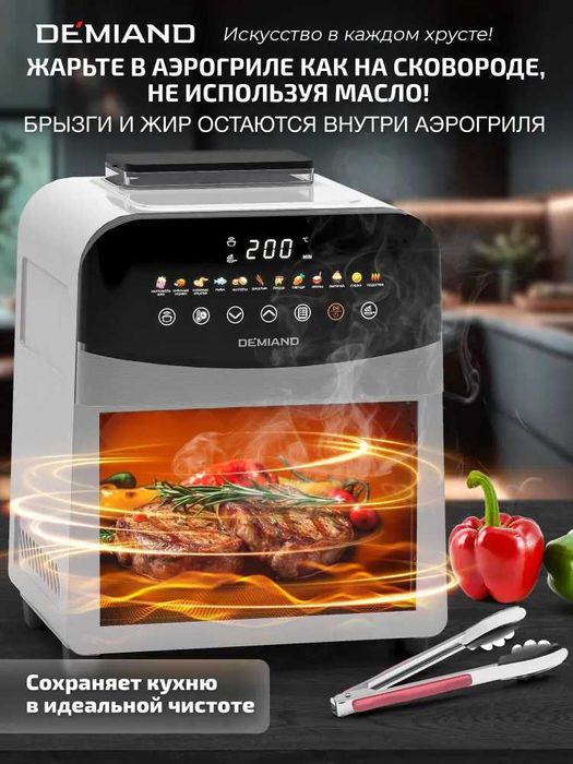 Аэрогриль Demiand Sanders