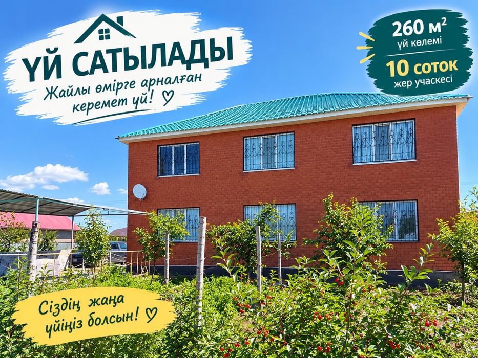 Үй сатылады.