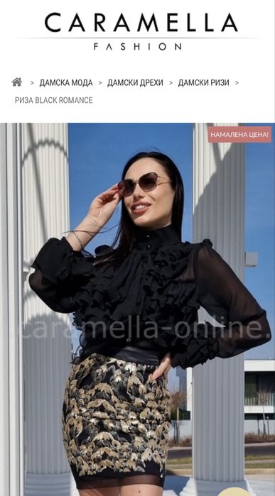 Риза Caramela -невероятна