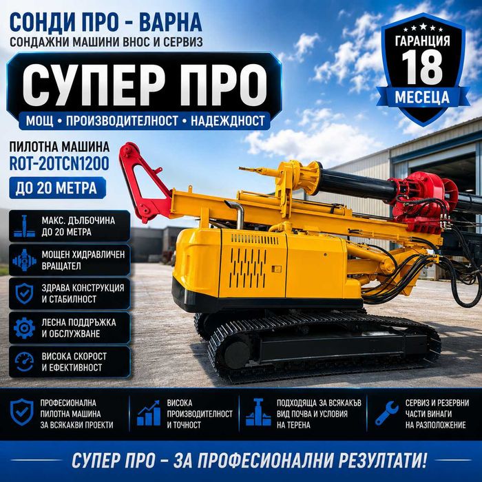 Пилотна машина ROT-20TCN1200 до 20 m на лизинг