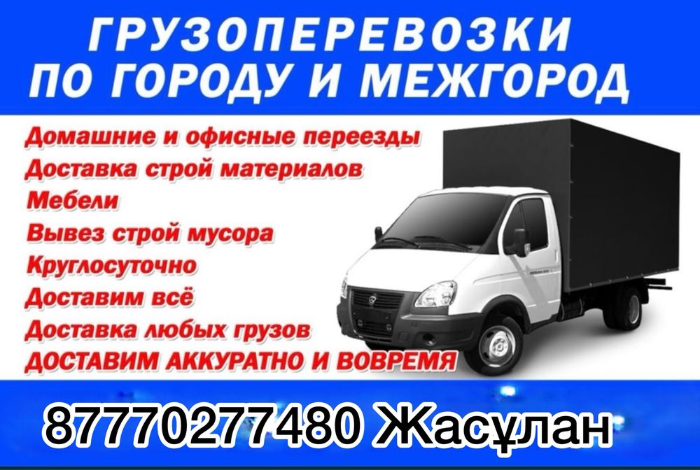 Грузоперевозки Газель Семей