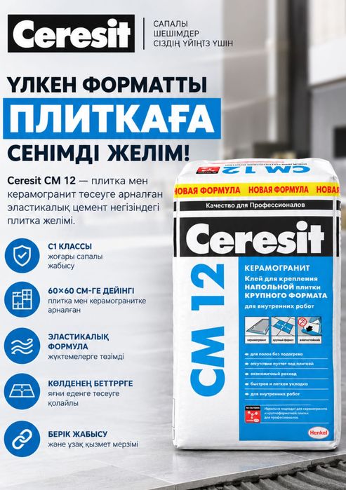 клей для плитки ceresit CM12