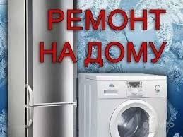 Ремонт холодильников и стиральных машин