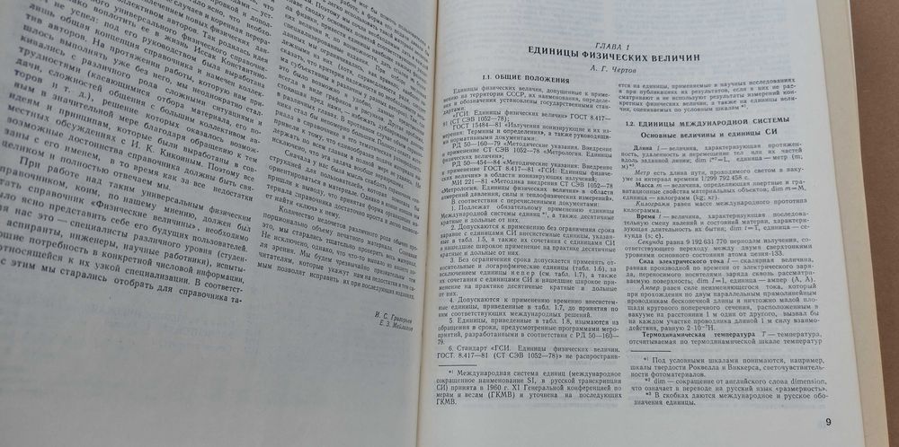 Книга за физическите величини