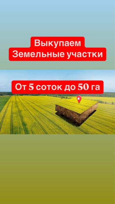 Участки!Жер! Продажа!