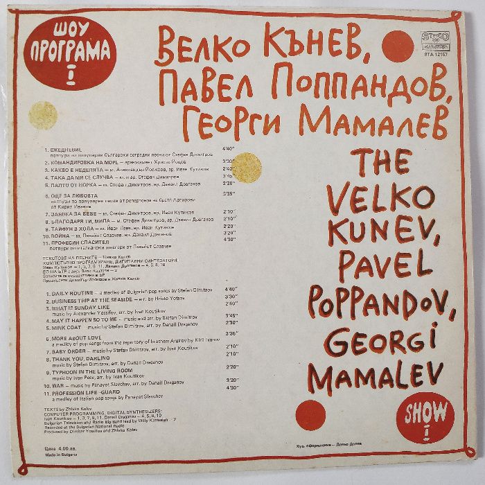 НЛО ‎- Шоу  Г. Мамалев, В. Кънев, П. Поппандов ВТА 12167 - 12377 плочи