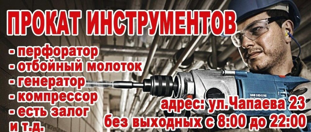 Прокат инструмента