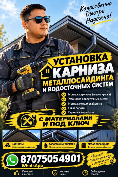 Монтаж металосайдинга и водосток