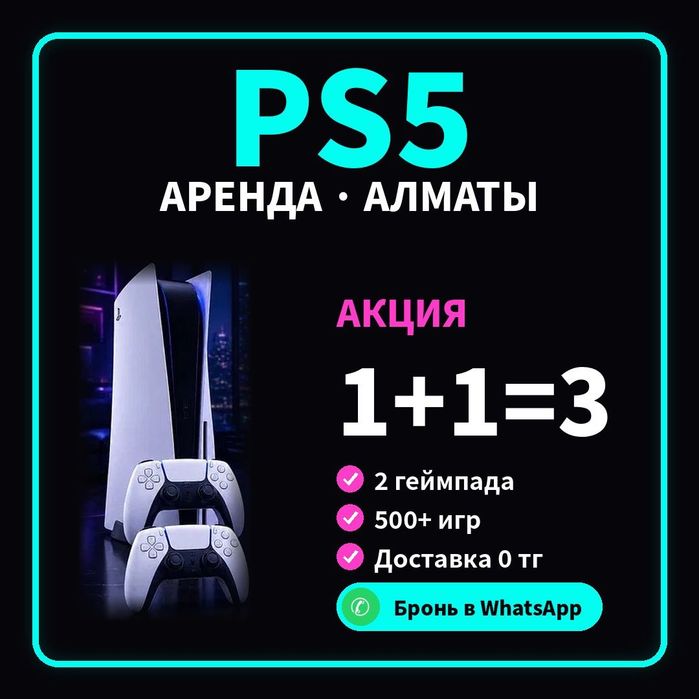 Аренда пс5 при переезде — консоль без покупки, Алматы