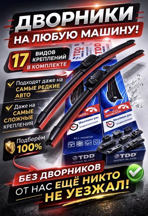 Хит продаж. Дворники, счета. Стеклоочистителя ТДД TDD