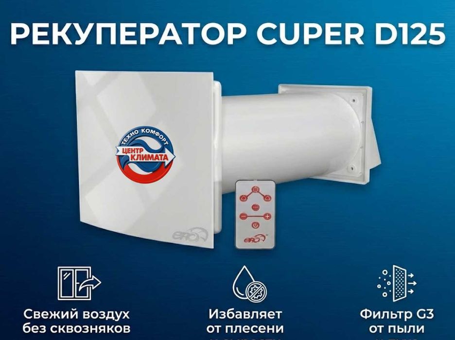 Купить рекуператор