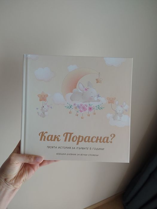 Как порасна - дневник за бебе момиче