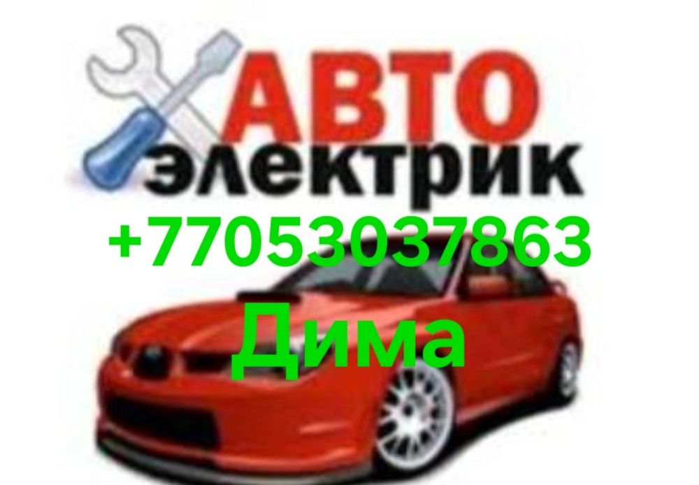 Автоэлектрик на выезд