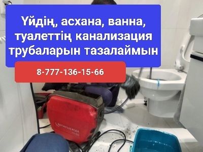 Үйдің асхана, ванна, туалеттің септикке дейін трубаларын тазалаймын