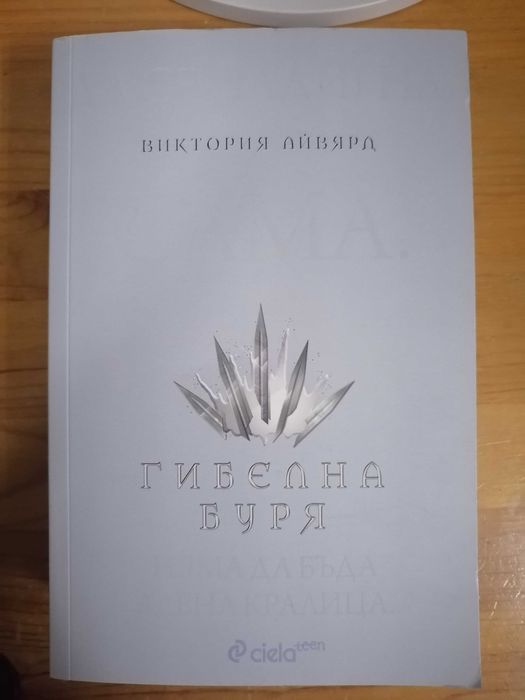 Гибелна буря (Алена кралица 4)
- Виктория Айвярд, книга