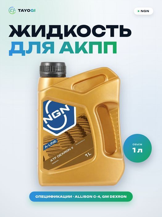 Жидкость для автоматических трансмиссий NGN A-Line ATF Dexron II, 1 л
