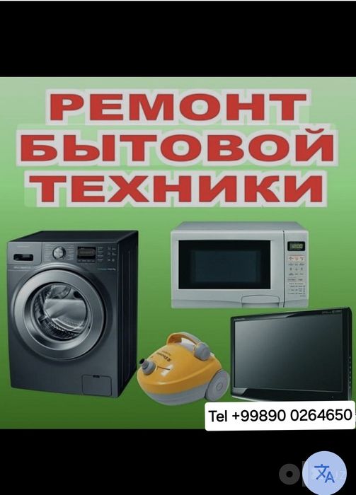 Ремонт бытовая техника