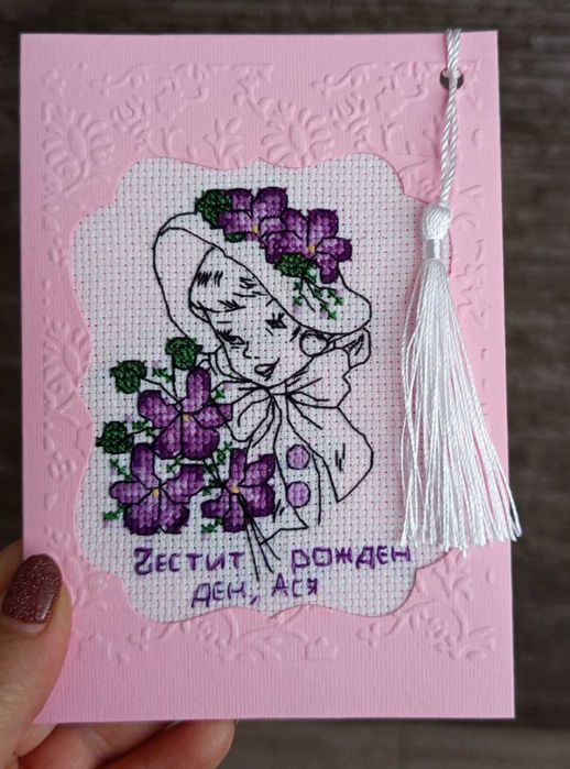 Бродирани картички за всякакъв повод