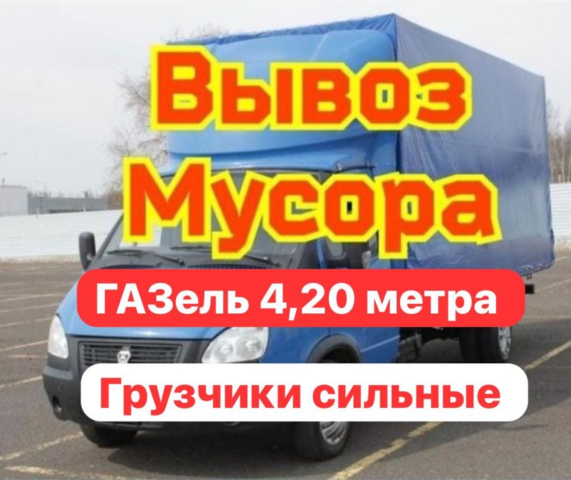 Вывоз мусора не дорого газель