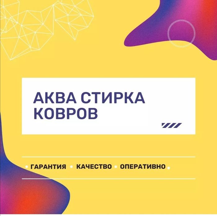 LIDER стирка ковров