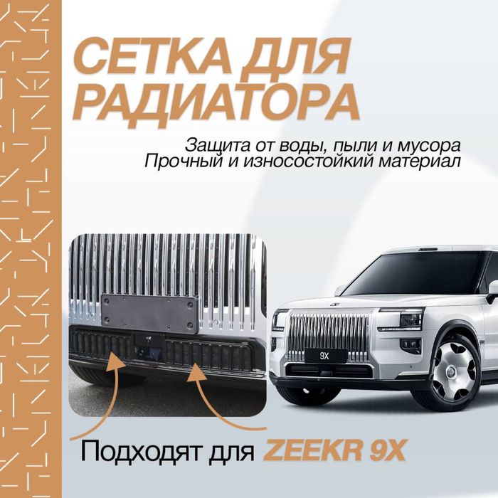 Радиаторная сетка для Zeekr 9Х от «ZeekrShop»
