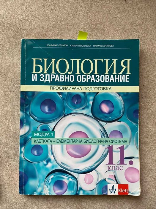 Биология и здравно образование за 11. клас - профилирана подготовка.