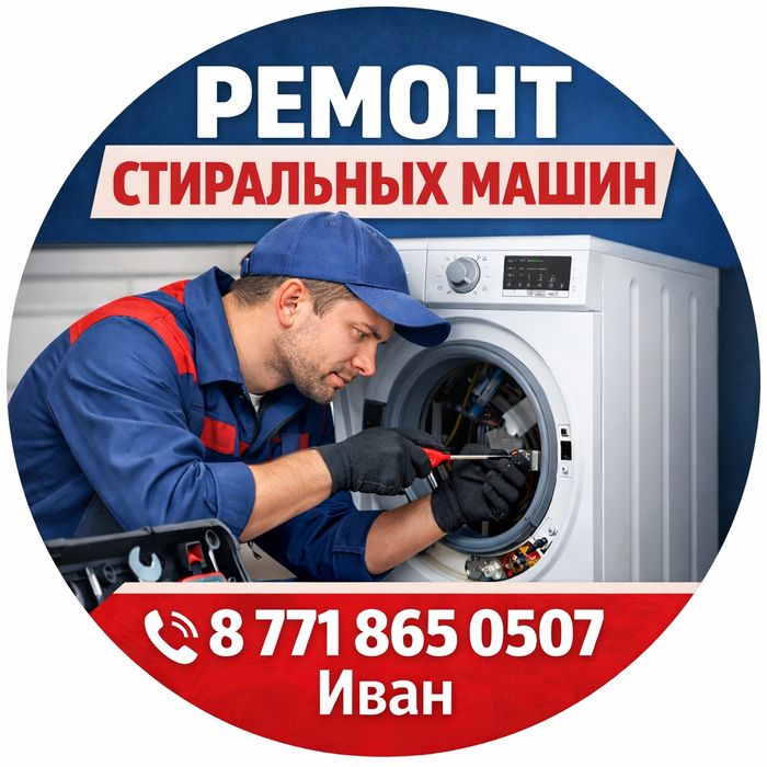 Ремонт стиральных машин