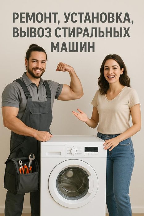 Ремонт стиральных машин