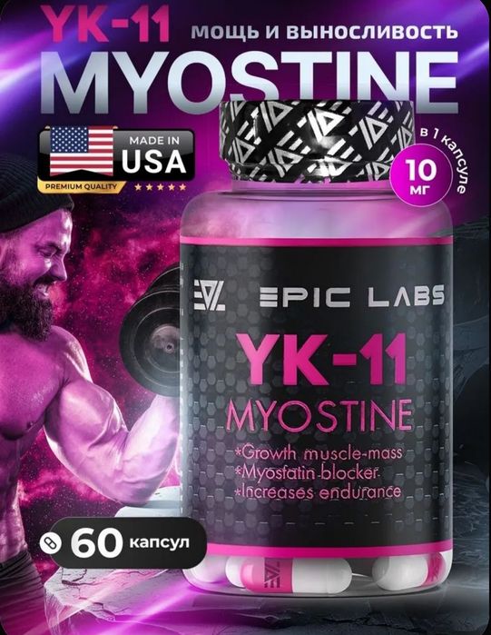 Yk-11 Наращивание мышечной массы